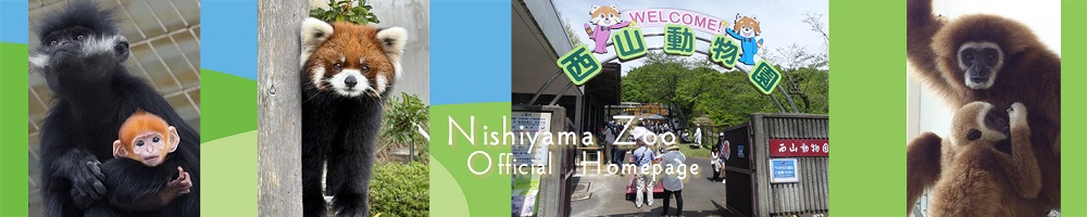 西山動物園バナー