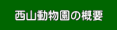 西山動物園の概要